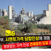 정부, 시멘트가격 담합인상에 제동