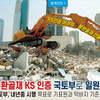 순환골재 인증업무 국토부로 통합