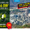 국내시멘트 산업 ‘탄소 전환’  어디까지 왔나