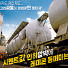 시멘트값 인하압박에 레미콘 등떠미는 건설사