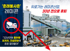 ‘춘래불사춘’ 레미콘 