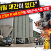 “버틸 재간이 없다”  중동 전쟁發 원자재 대란에 레미콘·아스콘 ‘비명’