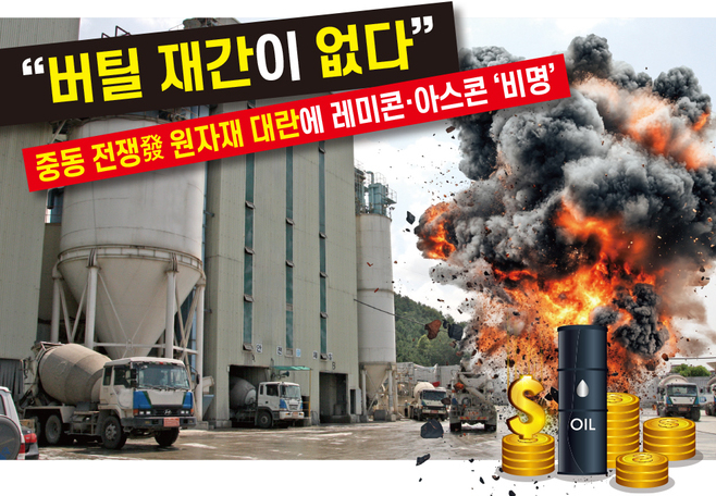 “버틸 재간이 없다”  중동 전쟁發 원자재 대란에 레미콘·아스콘 ‘비명’