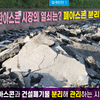 순환아스콘 시장의 열쇠는? 폐아스콘 분리발주!