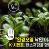 “환경오염 낙인 이제 그만!”  