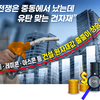 “전쟁은 중동에서 났는데 유탄 맞는 건자재” 