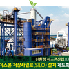 친환경 아스콘산업으로 가자  