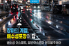 장마의 계절,  배수성포장이 답