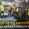 아스콘 조합 독점 수주형태 개선키로