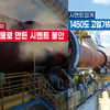 ‘폐기물 시멘트’ 유해성 논란 재점화 