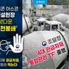 레미콘 아스콘 건설현장  셧다운  ‘원천봉쇄’