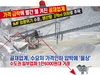 가격 급락에 빨간 불 켜진 골재업계