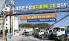 국토부, ‘배치 플랜트’ 제한 규정 재검토 착수 