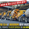 14년간 레미콘 발 묶인 근거가 엉터리 통계? 잘못된 조사로 레미콘트럭 증차 14년간 막았다.