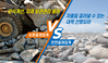 순환골재 건설폐기물 제외법안 놓고,  업계 기대 · 우려 상존