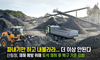 파내기만 하고 내몰라라... 더 이상 안된다