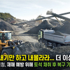 파내기만 하고 내몰라라... 더 이상 안된다
