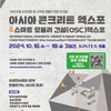 2024 아시아콘크리트엑스포 10월 KINTEX 개최