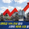 [ 시멘트값 15% 인상 합의 - 시멘트 9만원 시대 열렸다 ]