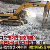 “대규모 장기간 집중개발이    환경친화적 골재채취방법이다”