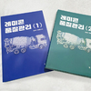 ‘아버지와 아들이 함께 만든 콘크리트 실무강좌’