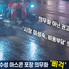 배수성 아스콘 포장 의무화 ‘삐걱’